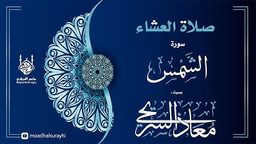 تلاوة عرآقية مميزة - عشاء الإثنين 27 - 03 - 1446 - بصوت معاذ السريحي