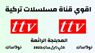 اقوي قناة Ttv مسلسلات تركية المدبلجة الرائعة نايل سات 2023