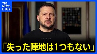 ゼレンスキー大統領「失った陣地は1つもない」強調もウ軍が新たに奪還した集落は「1週間で1つ」にとどまる｜TBS NEWS DIG