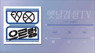 엑소(EXO) 인기 히트곡 노래모음 플레이리스트 / EXO song collection Playlist