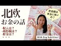 北欧人はお金持ち？！やっぱり、びっくり、お金の話。How is the money matter in Nordic? | Eng subs