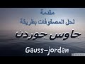 مقدمة شرح مبسط لحل المصفوفات بطريقة جاوس (gauss jordan elimination method)