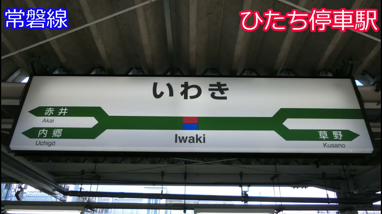 【訂正版】【駅名記憶】YOASOBI「夜に駆ける」でJR常磐線の駅名を歌います。 の駅名標合成版。