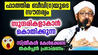 ഫാത്തിമ ബീവിയുടെ(റ) സൗന്ദര്യം അറിയണോ...?? സുന്ദരികളകാൻ കൊതിക്കുന്നവർ കേൾക്കുക     Fathima Beevi(ra)