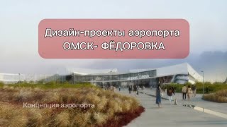 АЭРОПОРТ ОМСК-ФЁДОРОВКА. Неужели?