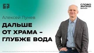 19 мая 2024 // Дальше от храма - глубже вода // Алексей Лунев