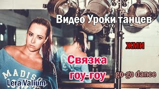 Связка гоу-гоу! High Heels lessons (go-go dance).Видео уроки танцев(Dance lessons #idancewithleravalium Одна из разновидностей моего танцевального влога, разучивание связки. Этот танец..., 2015-09-14T01:27:15.000Z)