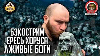 Бэкострим | Лживые боги | Horus Heresy | Ч2