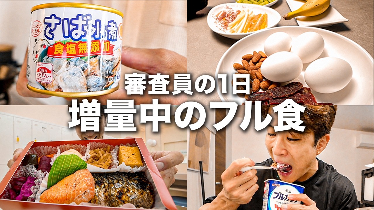 【フル食】高校生から刺激をもらう増量中の1日と食事