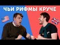 США vs АНГЛИЯ: БАТЛ УЖАСНЫХ РИФМ на английском языке