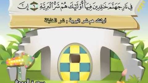 098 -  المصحف المعلم - للقارئ الشيخ محمد صديق المنشاوى - سورة البينة
