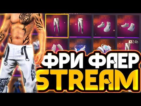  СТРИМ FREE FIREЛУЧШИЕ РУЛЕТКИ (всё в описание) 100р - 100% окуп - СТРИМ ФРИ ФАЕР #shorts -  СТРИМ FREE FIREЛУЧШИЕ РУЛЕТКИ (всё в описание) 100р - 100% окуп - СТРИМ ФРИ ФАЕР #shorts