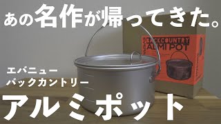 【2021年新商品】エバニューから名作クッカーが日本製になって復活！