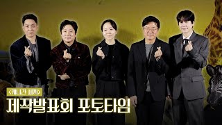 [4k] 나영석PD·김예슬PD·이수근·은지원·규현 | ‘케냐간 세끼’ 제작발표회 포토타임