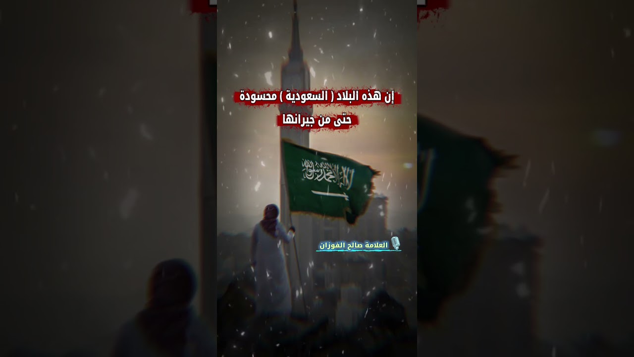 إن هذه البلاد ( السعودية ) محسودة حتى ممن يدعون الإسلام حتى من جيرانها | للشيخ صالح الفوزان