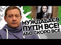 Муждбаєв нещадно пройшовся по головах! Він злочинець - Путіна не буде. Забрати з блюдечка