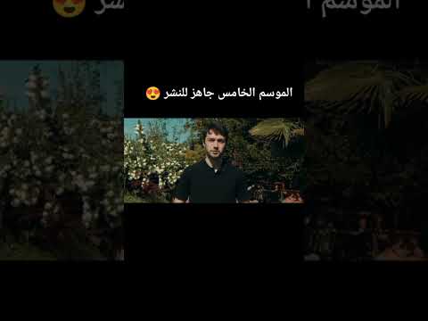 تحضيرات المسلسل الحفره جزء الخامس