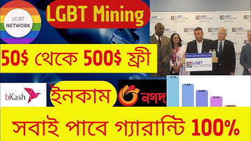 LGBT Network best mining apps . 1 লক্ষ টাকা ইনকাম করার app