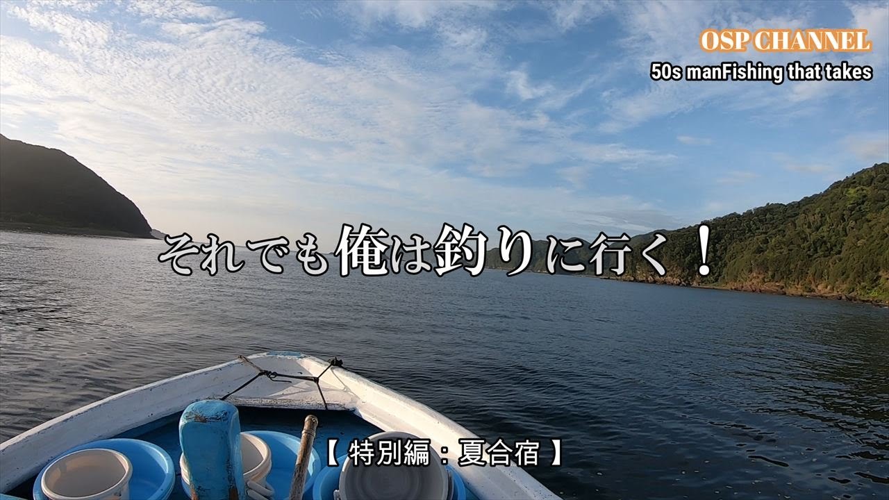 【かかり釣り】2025年度夏合宿を行いました。報告動画です。m(__)m今年も暑さが厳しいですね！(^-^;頑張って参ります！