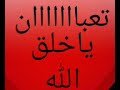 تعبان ياخلق الله