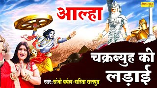 आल्हा चक्रब्युह की लड़ाई || संजो बघेल & सरिता राजपुत की अवाज में || #Aalha_sonotek || Sanjo Baghel