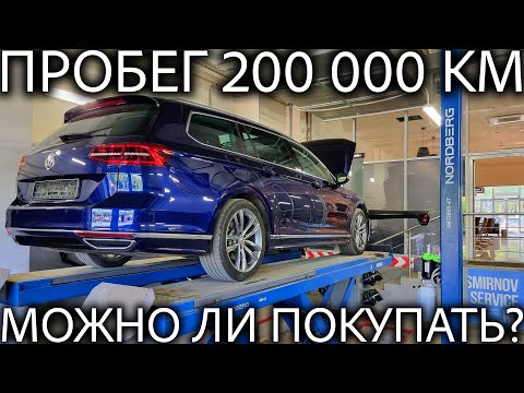 Видео: Проверяем Passat из Германии с пробегом 200 000 км. Можно ли связываться с большим пробегом?