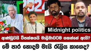 මේ පාර හොදම මැයි රැලිය කාගෙද?ආණ්ඩුවයි විපක්ෂයයි මාලිමාවටම ගහන්නේ ඇයි? midnight politics