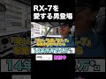 笑い飯 哲夫の愛車！#rx7 #ケンメリ