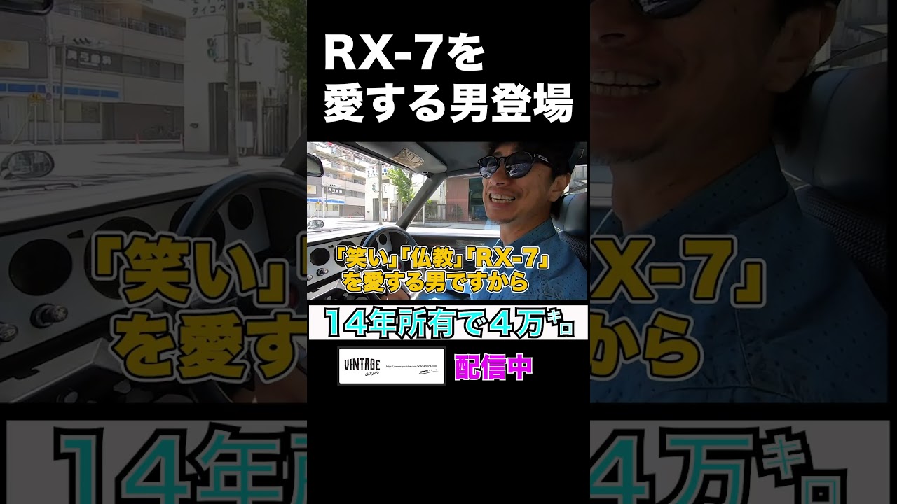 笑い飯 哲夫の愛車！#rx7 #ケンメリ