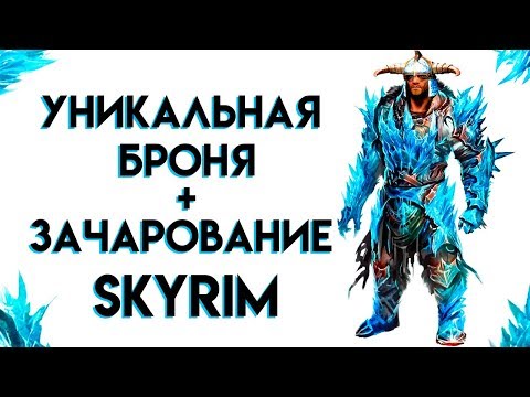 Видео: Skyrim | УНИКАЛЬНАЯ БРОНЯ + ЗАЧАРОВАНИЕ (Секреты Скайрима #84)