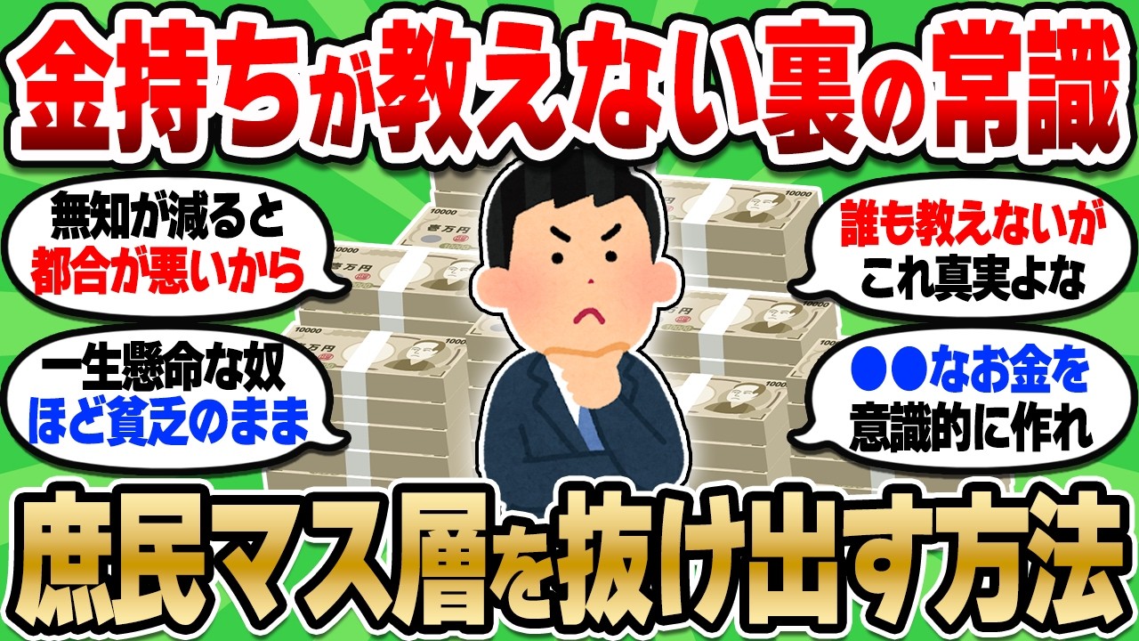 【2chお金スレ】貧乏卒業！お金持ちが庶民に絶対教えないお金の常識！NISA民・投資初心者は絶対押さえとけ【2ch有益スレ】