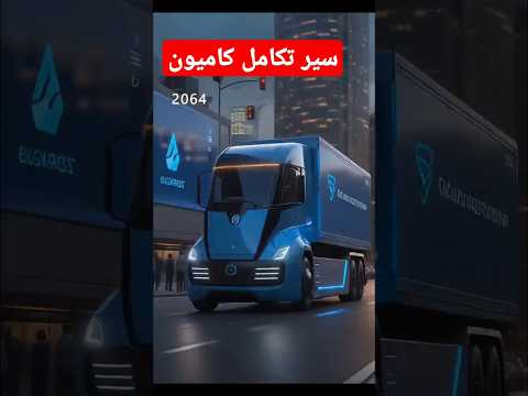 با تکامل صنعت فولاد حمل بارهای سنگین با کامیون های ساخته شده از آهن و فولاد به تکامل رسید