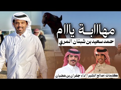 جديد وحصرى مهابة يام حمد سعيد بن شبنان المري كلمات صالح النشيرا اداءجفران بن هضبان