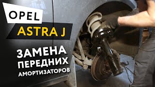 Замена передних амортизаторов Opel Astra J