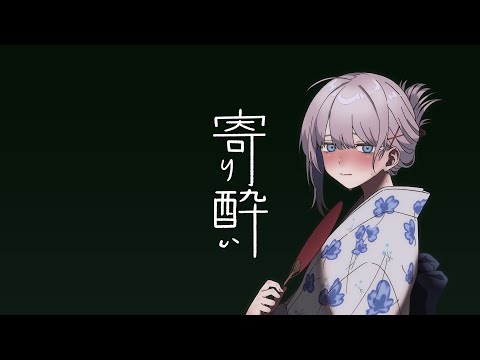 寄り酔い／Covered by 望月ユウキ