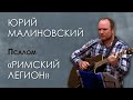 Юрий Малиновский "Римский легион" псалом Волгоград.