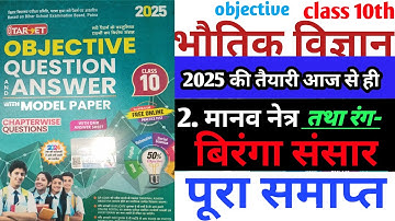 2. मानव नेत्र तथा रंग-बिरंगा संसार10th class Target book objective question 2025 physics sandesh sir
