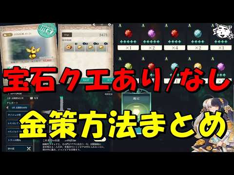 【幻想水滸伝】宝石討伐クエストの金策効率とおすすめ資金調達方法
