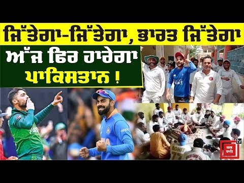 India Pakistan Match ਲਈ ਵੇਖੋਂ ਪੰਜਾਬੀਆਂ ਦਾ ਜਨੂੰਨ