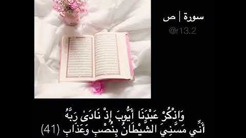 سورة ص ، القارئ #رعد_الكردي