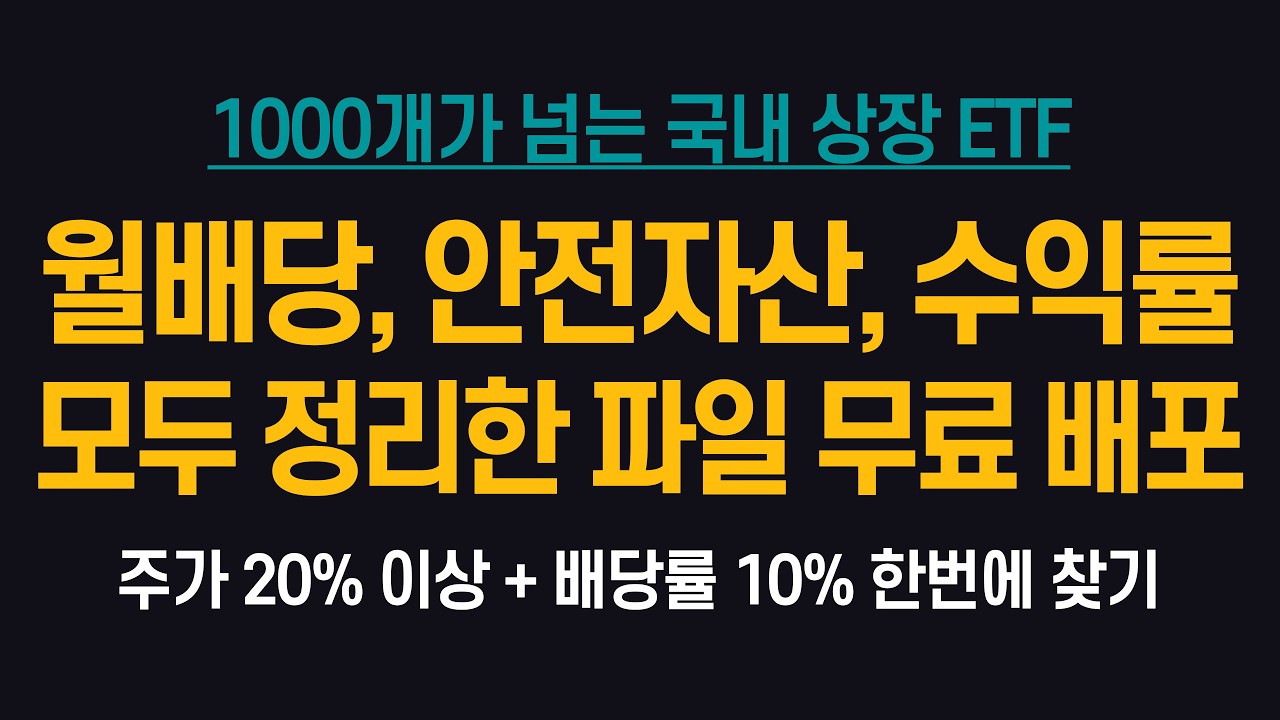 국내 상장 ETF 체크리스트 무료로 받아가세요 (ft. 월배당, 안전자산, 수익률까지)