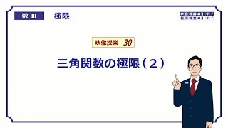 【高校　数学Ⅲ】　極限３０　三角関数の極限２　（１７分）