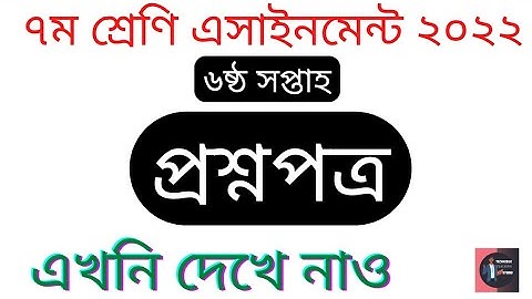 Class 07 (6th Week) Assignment Question Paper 2022.৭ম শ্রেণির ৬ষ্ঠ সপ্তাহ এসাইনমেন্ট প্রশ্নপত্র। TTS