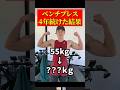 ベンチプレス4年続けた結果#shorts #ビフォーアフター #ダイエット #筋トレ #bodytransformation #training #workout
