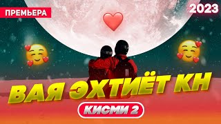 Вая Эхтиёт Кн 🥰 Кисми 2 /Бехтарин Суруд/ Vay Ehtiyt Kn 2 ❤️ Хит! 2023