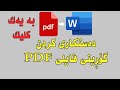 Convert Pdf To Word Without Any Software گۆڕین و دەست کاری کردنی فایلی پی دی ئێف 