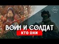 В чем разница между Солдатом и Воином  - История праздника 23 февраля!