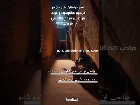 اویک طرد شده تنهاست اما پادشاه جهان خواهدشد طرد شده دلشکسته تنها غریب بیکس غمگین امام زمان موعود