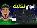التكتيك الذي كسر لعبة FC 26 فعليا أقوى خطة ميتا ستجعلك محترفا رغما عنك 