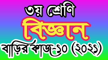 class 3 science homework 10 answer 2021। ৩য় শ্রেণির বিজ্ঞান বাড়ির কাজ ১০ উত্তর